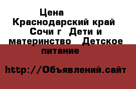 Nutrilon Premium 1 › Цена ­ 250 - Краснодарский край, Сочи г. Дети и материнство » Детское питание   